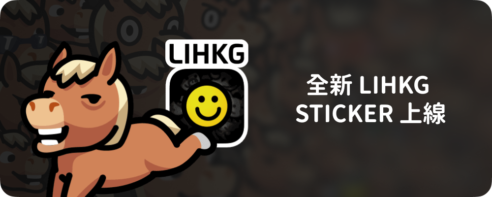全新LIHKG Sticker 上线啦